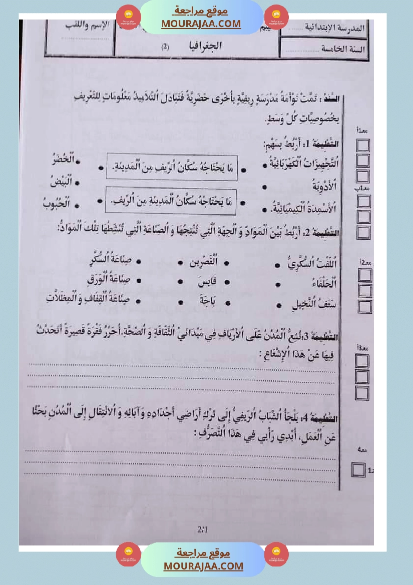 امتحان الجغرافية سنة خامسة ابتدائي ثلاثي الثالث  صفحة 5