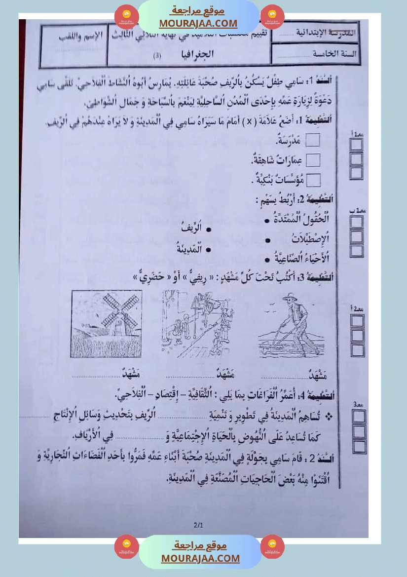 امتحان الجغرافية سنة خامسة ابتدائي ثلاثي الثالث  صفحة 7