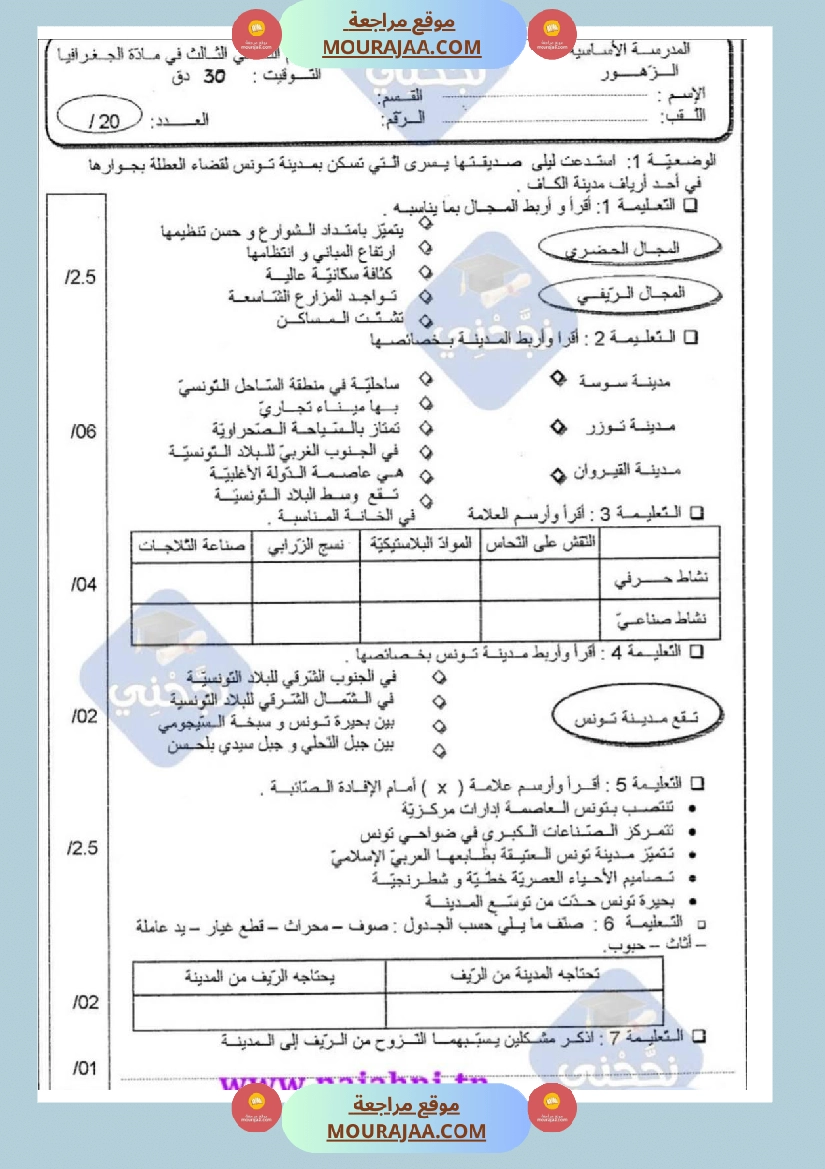 امتحانات جغرافيا سنة خامسة ابتدائي ثلاثي الثالث  صفحة 3