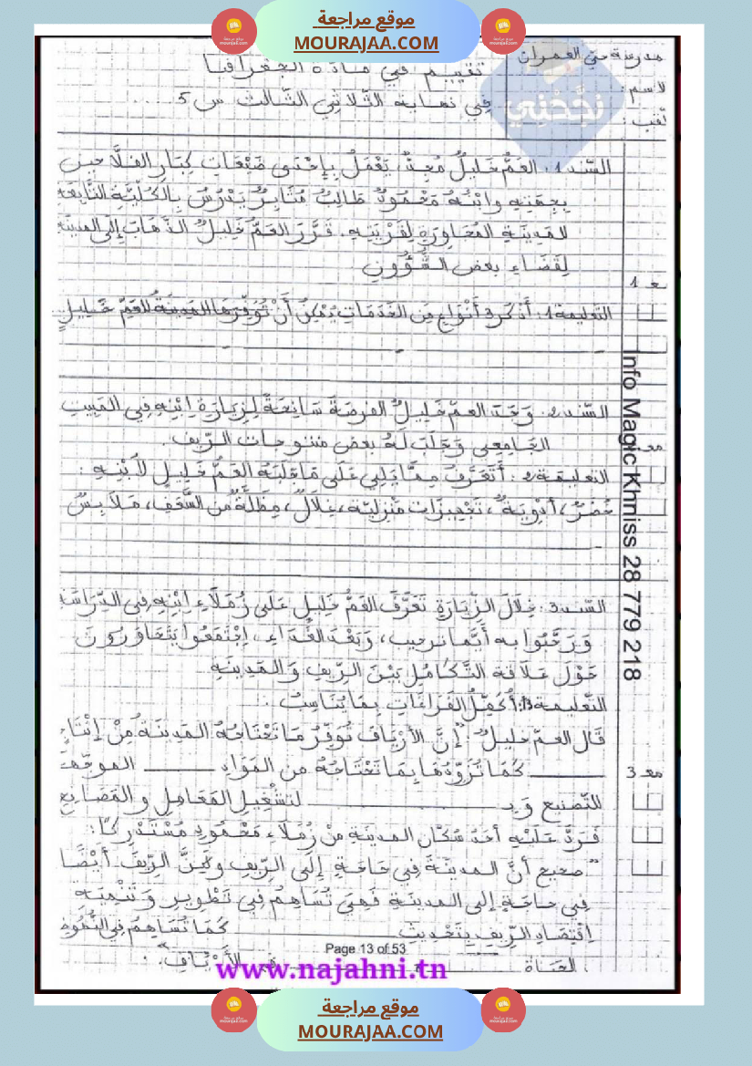 امتحانات_جغرافيا_سنة_خامسة_ابتدائي_ثلاثي_الثالث_