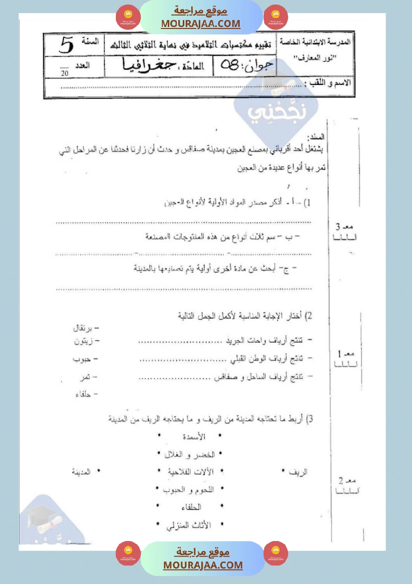 امتحانات جغرافيا سنة خامسة ابتدائي ثلاثي الثالث  صفحة 7