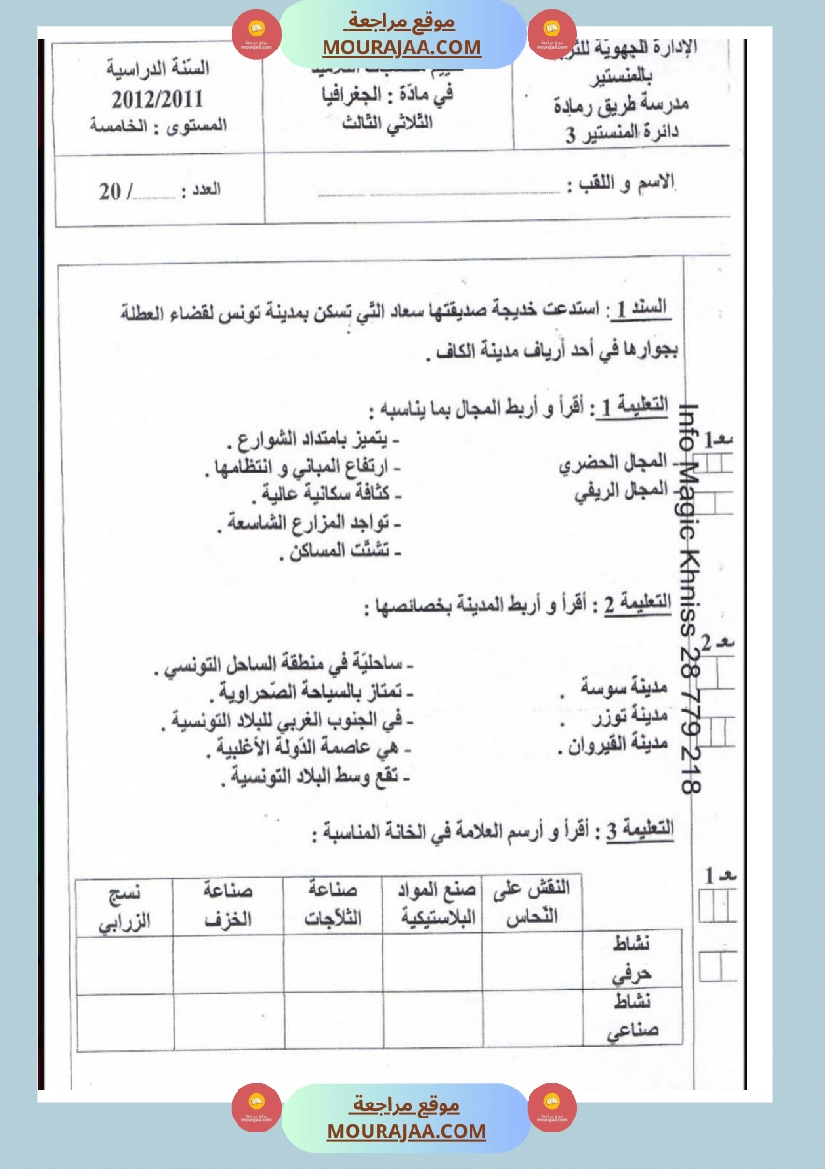 امتحانات جغرافيا سنة خامسة ابتدائي ثلاثي الثالث  صفحة 8