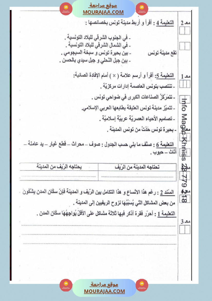امتحانات_جغرافيا_سنة_خامسة_ابتدائي_ثلاثي_الثالث_
