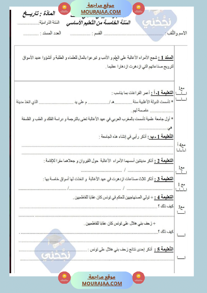 امتحانات_تاريخ_سنة_خامسة_ابتدائي_ثلاثي_الثالث_