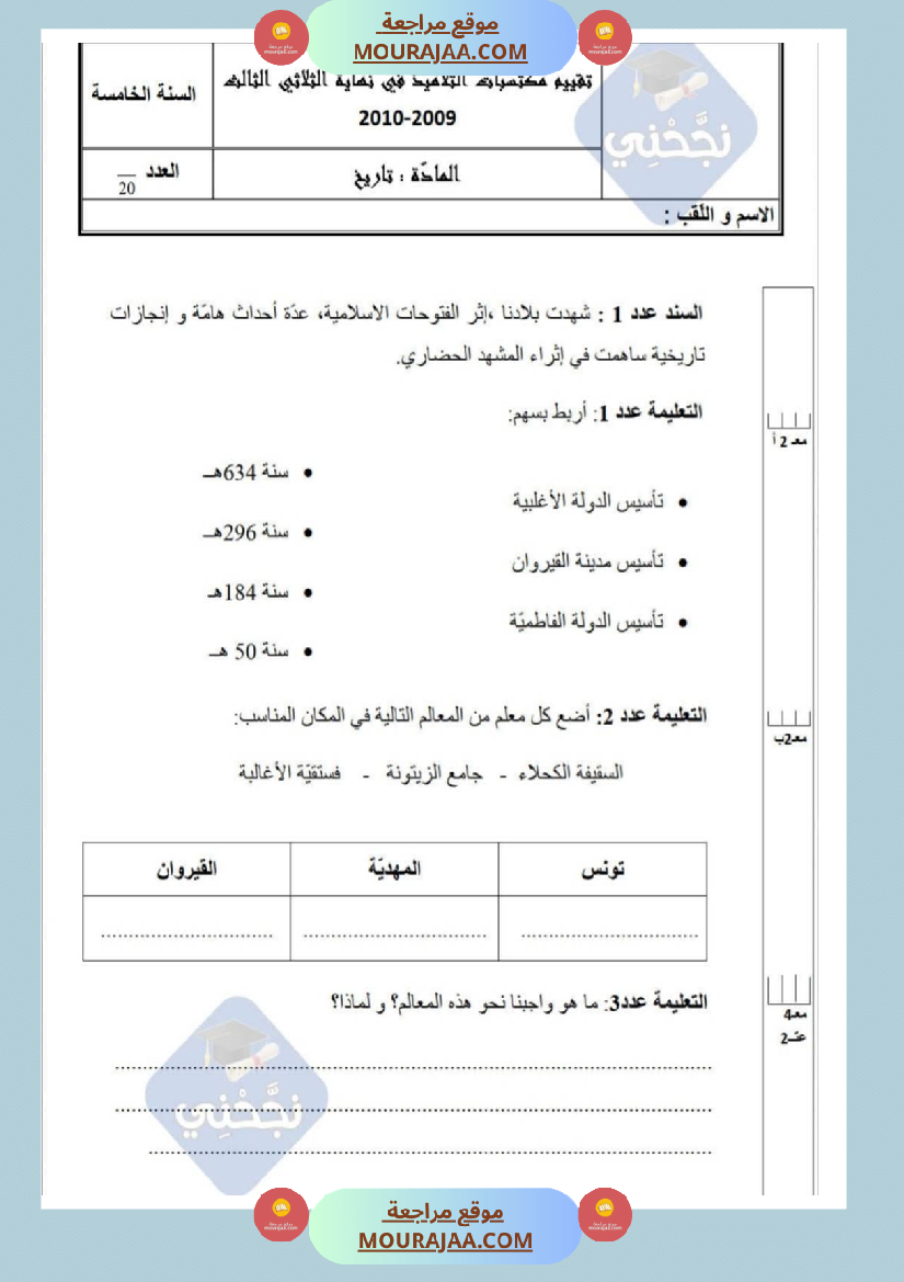 امتحانات_تاريخ_سنة_خامسة_ابتدائي_ثلاثي_الثالث_
