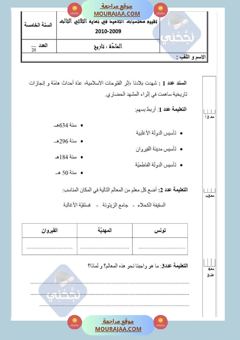 امتحانات تاريخ سنة خامسة ابتدائي ثلاثي الثالث  صفحة 12