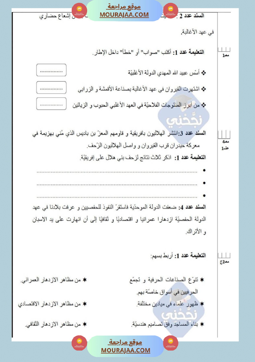 امتحانات_تاريخ_سنة_خامسة_ابتدائي_ثلاثي_الثالث_