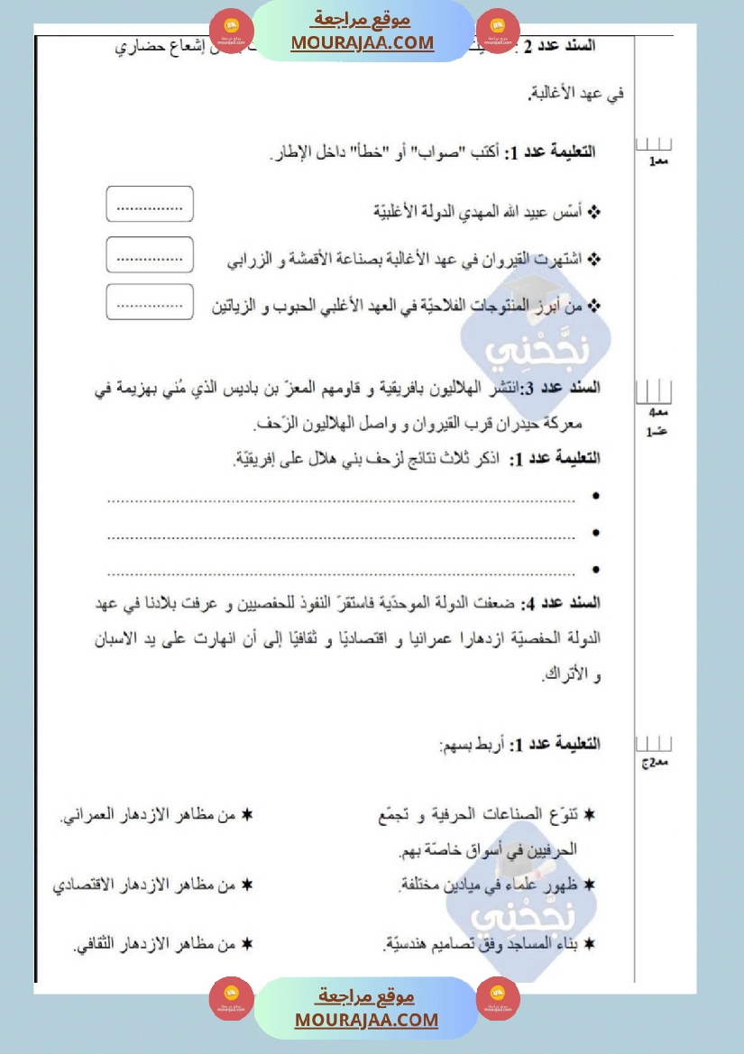 امتحانات تاريخ سنة خامسة ابتدائي ثلاثي الثالث  صفحة 13