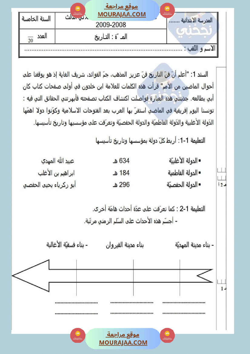 امتحانات_تاريخ_سنة_خامسة_ابتدائي_ثلاثي_الثالث_