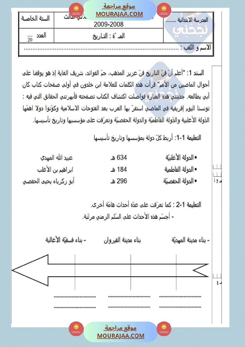امتحانات تاريخ سنة خامسة ابتدائي ثلاثي الثالث  صفحة 14