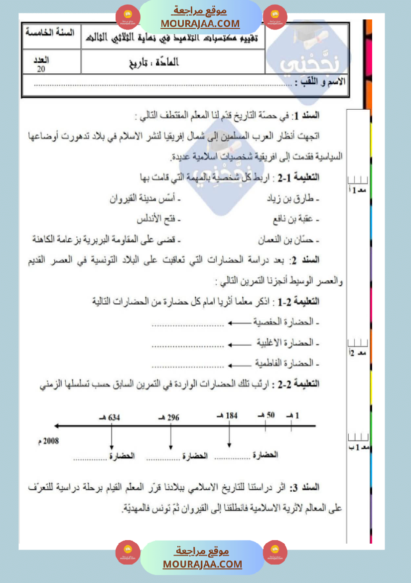 امتحانات_تاريخ_سنة_خامسة_ابتدائي_ثلاثي_الثالث_