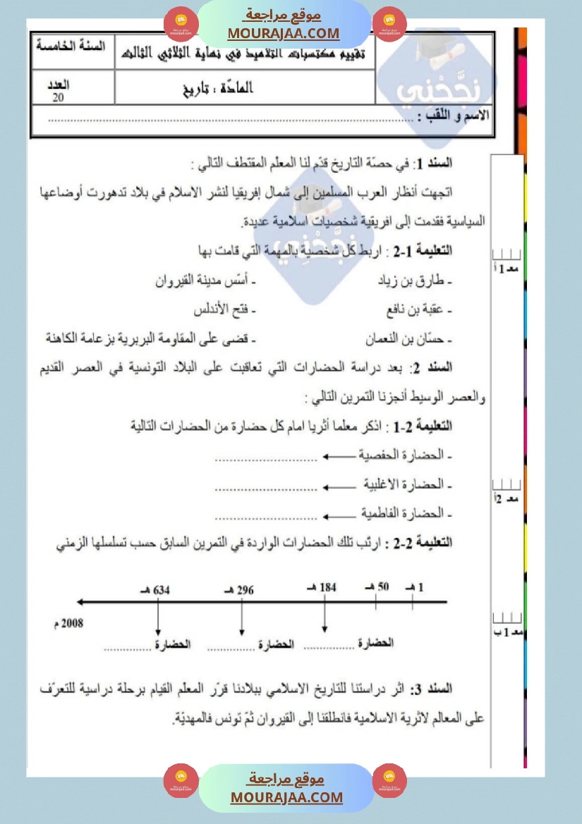 امتحانات تاريخ سنة خامسة ابتدائي ثلاثي الثالث  صفحة 15