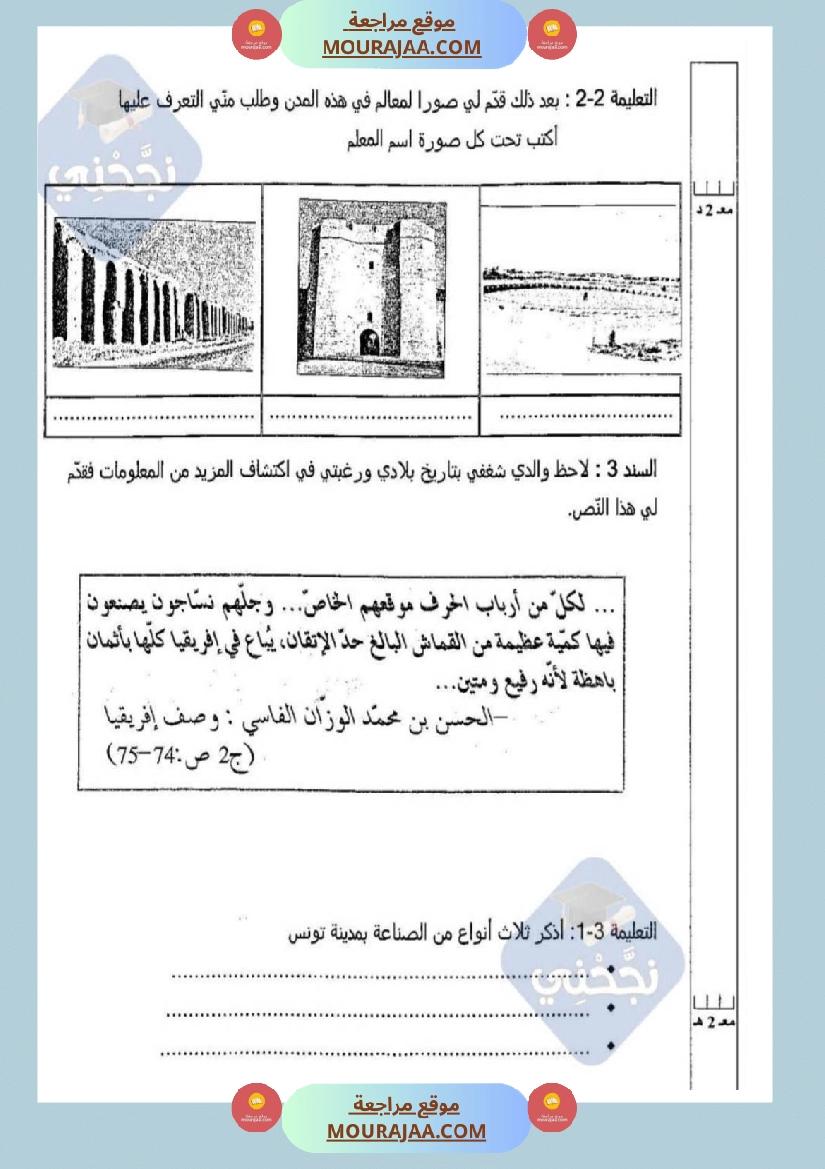 امتحانات تاريخ سنة خامسة ابتدائي ثلاثي الثالث  صفحة 3