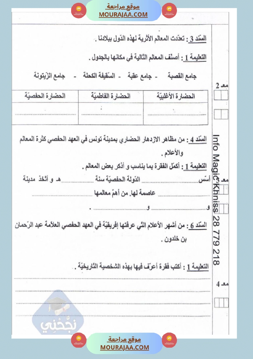 امتحانات تاريخ سنة خامسة ابتدائي ثلاثي الثالث  صفحة 10