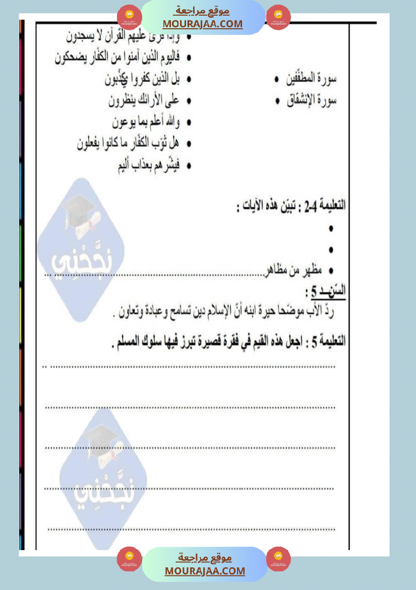 امتحانات_تربية_إسلامية_سنة_خامسة_ابتدائي_ثلاثي_الثالث_