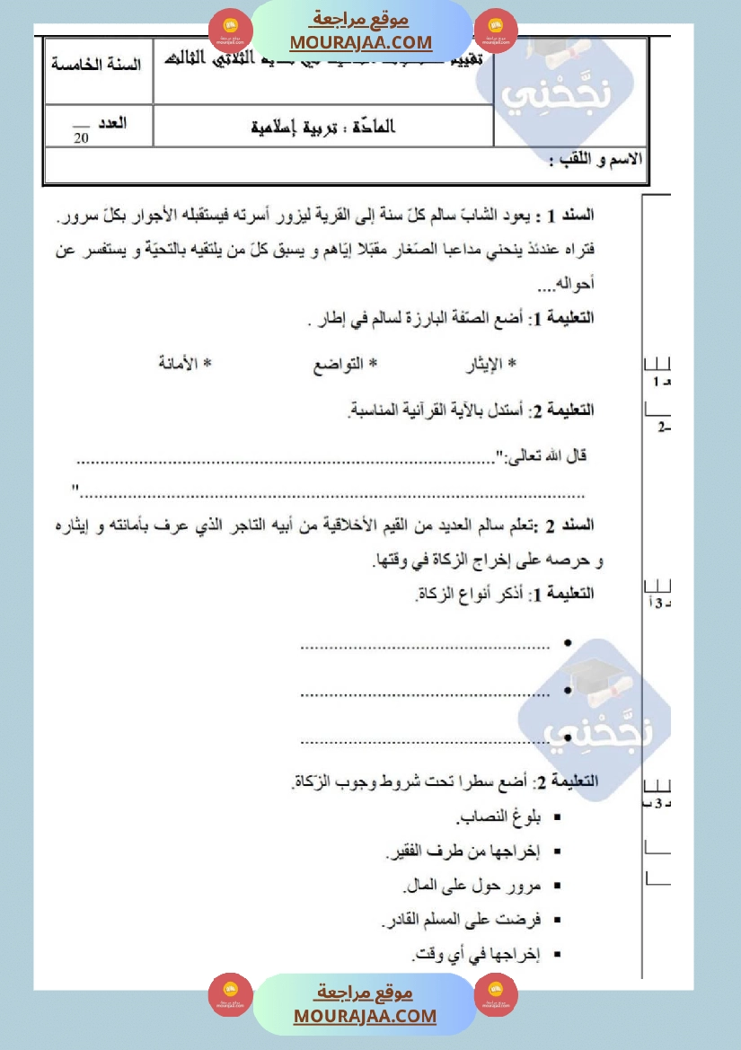امتحانات تربية إسلامية سنة خامسة ابتدائي ثلاثي الثالث  صفحة 14