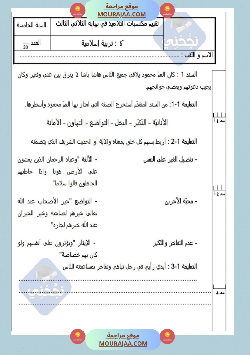 امتحانات_تربية_إسلامية_سنة_خامسة_ابتدائي_ثلاثي_الثالث_