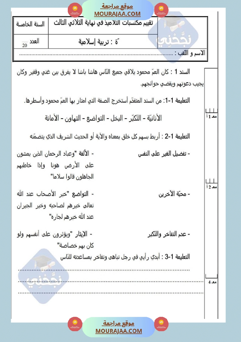 امتحانات تربية إسلامية سنة خامسة ابتدائي ثلاثي الثالث  صفحة 17