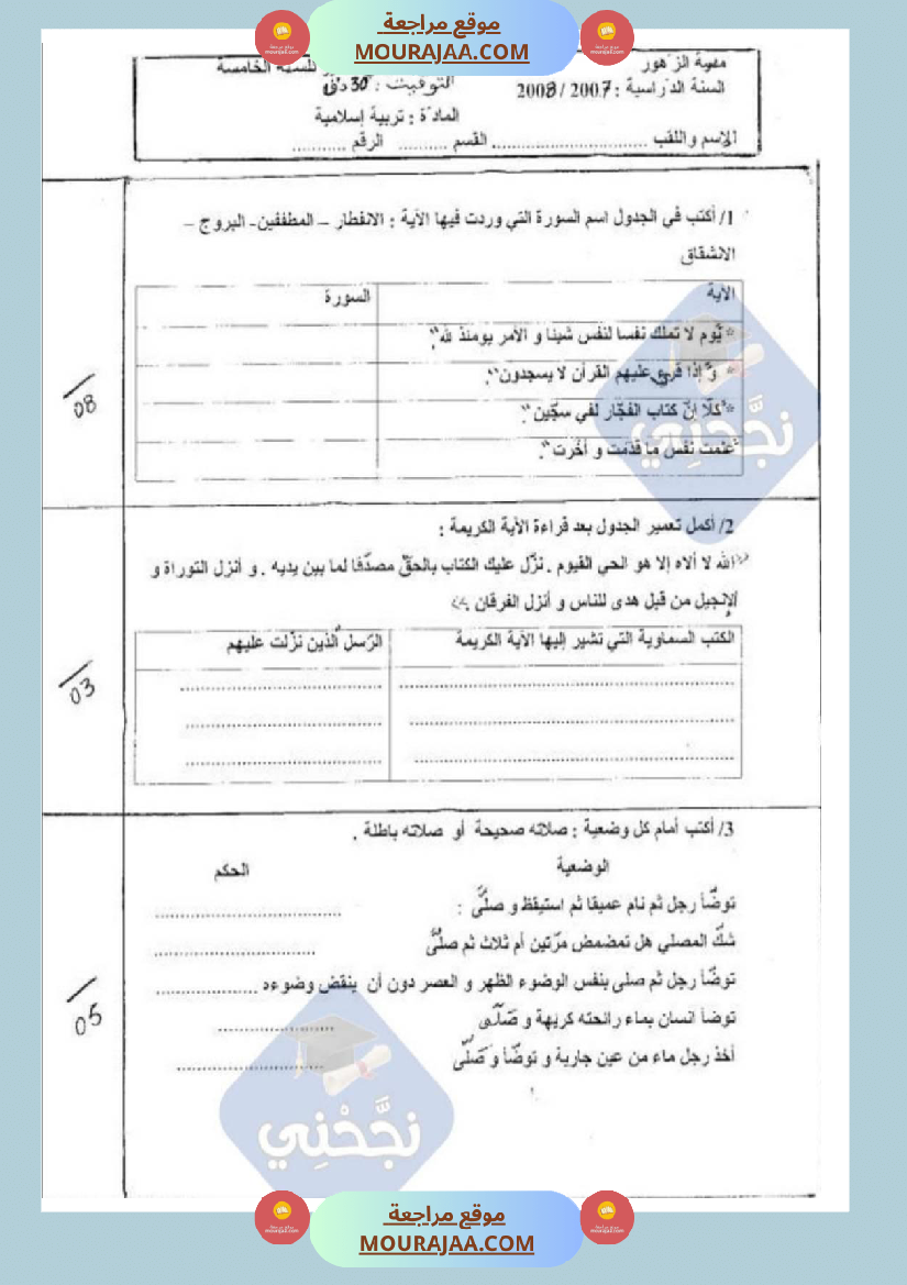 امتحانات_تربية_إسلامية_سنة_خامسة_ابتدائي_ثلاثي_الثالث_
