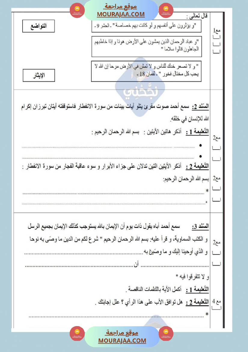 امتحانات_تربية_إسلامية_سنة_خامسة_ابتدائي_ثلاثي_الثالث_