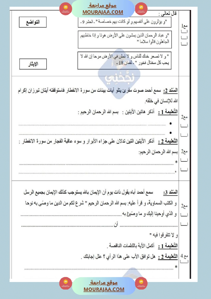 امتحانات تربية إسلامية سنة خامسة ابتدائي ثلاثي الثالث  صفحة 3