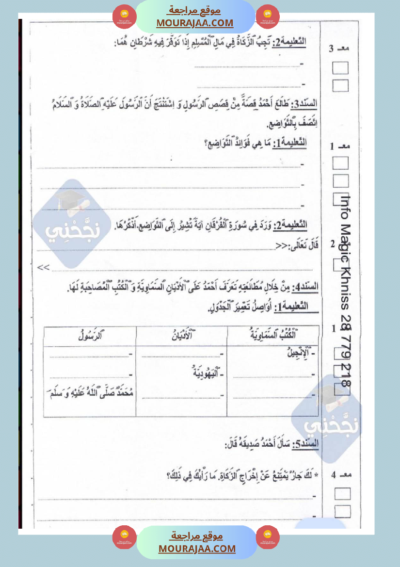 امتحانات_تربية_إسلامية_سنة_خامسة_ابتدائي_ثلاثي_الثالث_