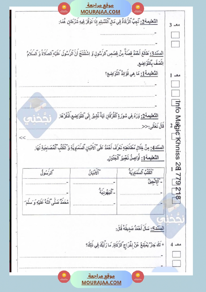 امتحانات تربية إسلامية سنة خامسة ابتدائي ثلاثي الثالث  صفحة 4