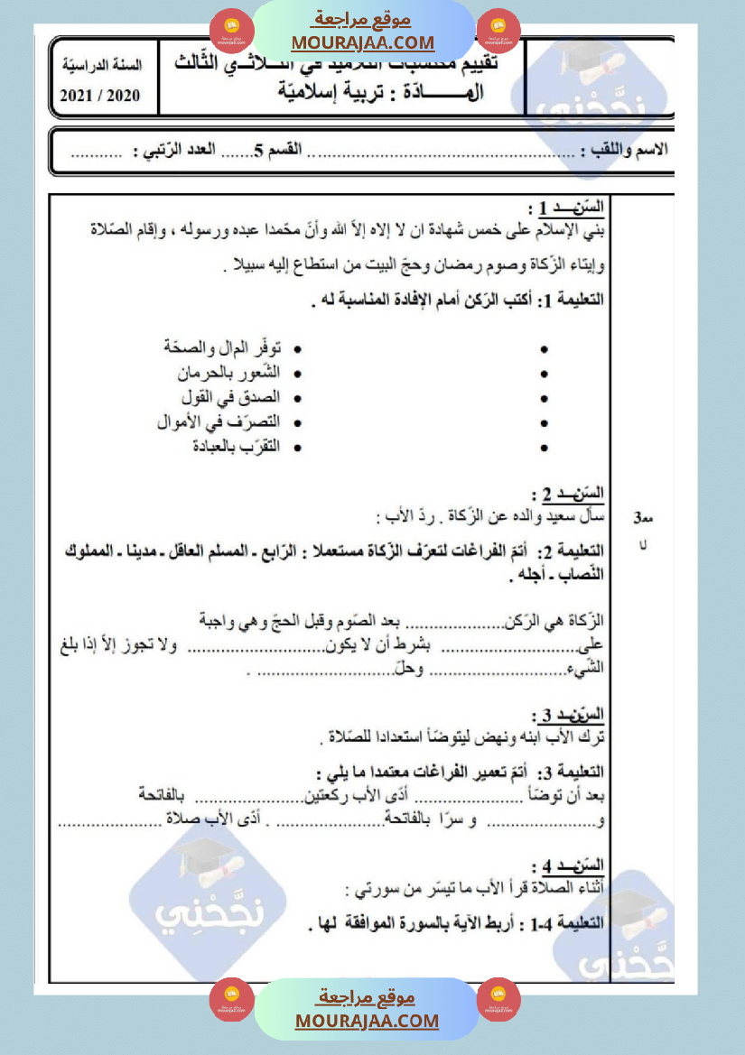 امتحانات_تربية_إسلامية_سنة_خامسة_ابتدائي_ثلاثي_الثالث_
