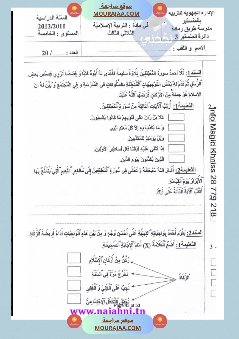 امتحانات تربية إسلامية سنة خامسة ابتدائي ثلاثي الثالث  صفحة 8