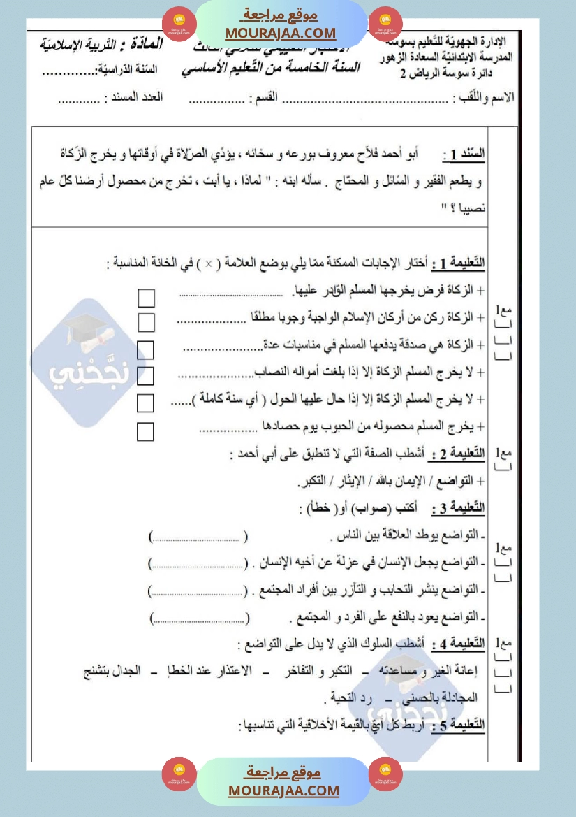 امتحانات تربية إسلامية سنة خامسة ابتدائي ثلاثي الثالث  صفحة 9