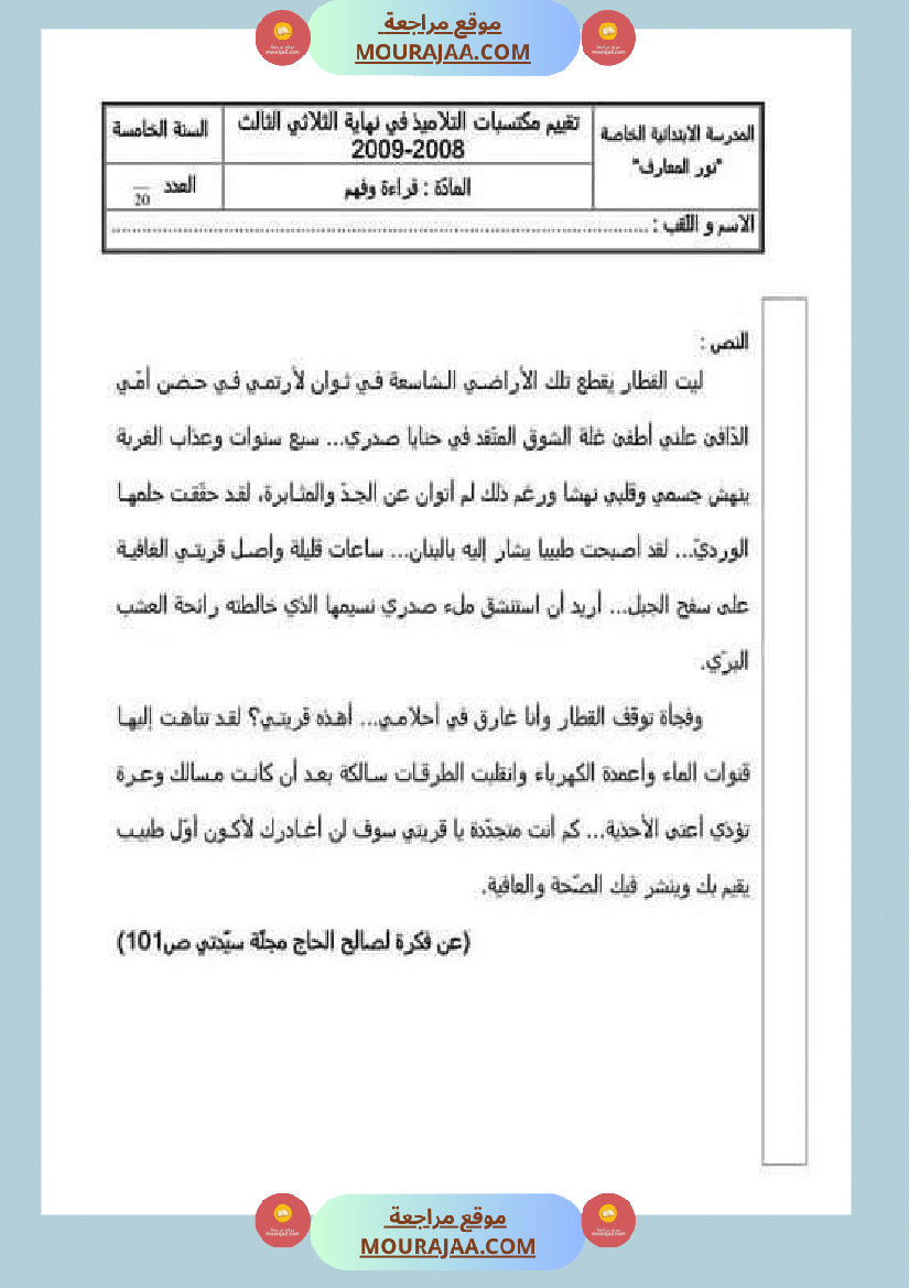 امتحان_قراءة_سنة_خامسة_ابتدائي_ثلاثي_الثالث__1
