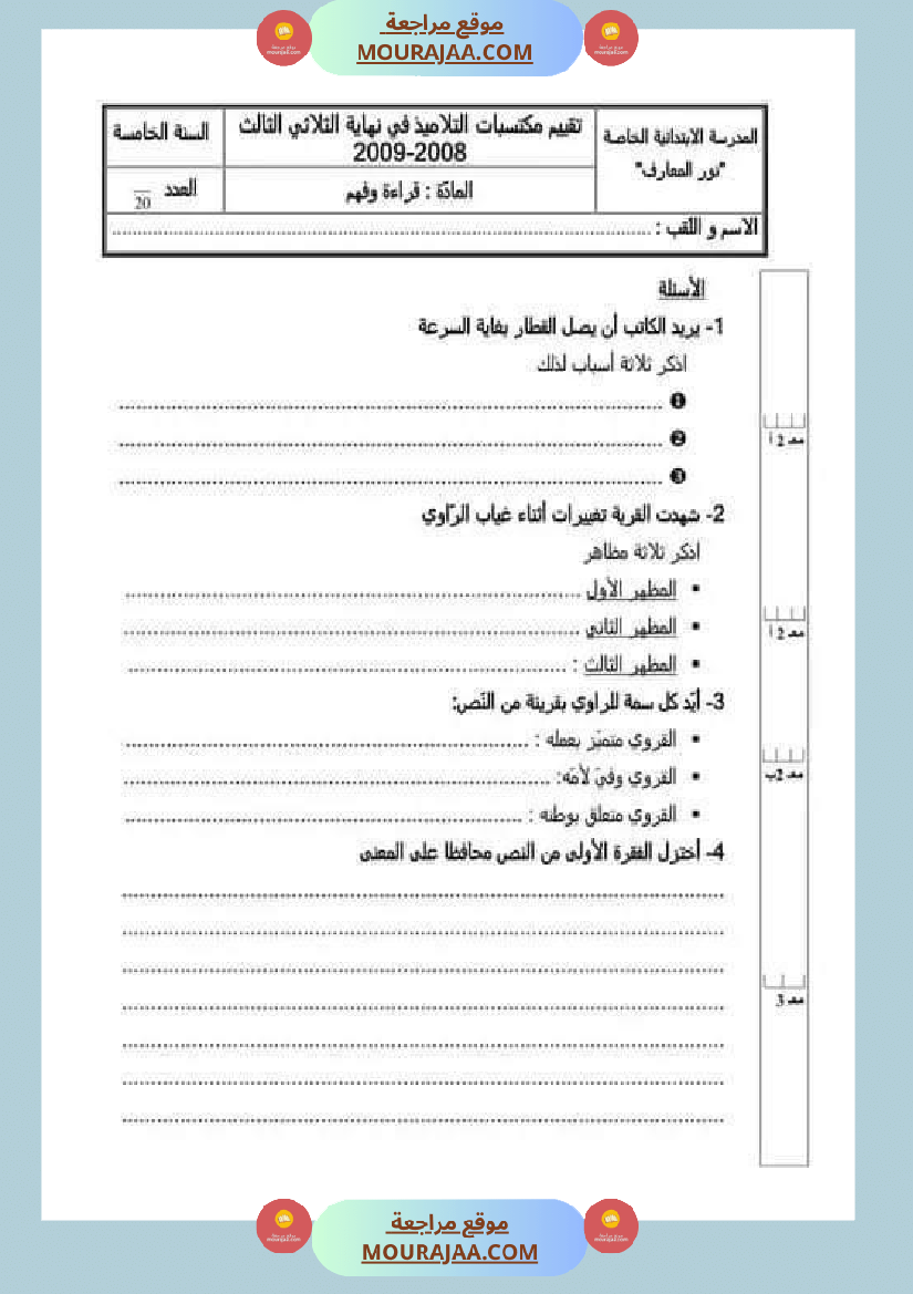امتحان_قراءة_سنة_خامسة_ابتدائي_ثلاثي_الثالث__1