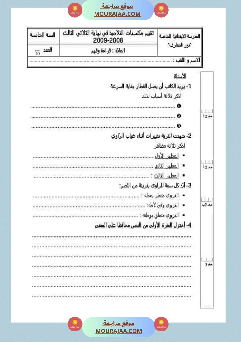 امتحان قراءة سنة خامسة ابتدائي ثلاثي الثالث 1 صفحة 3