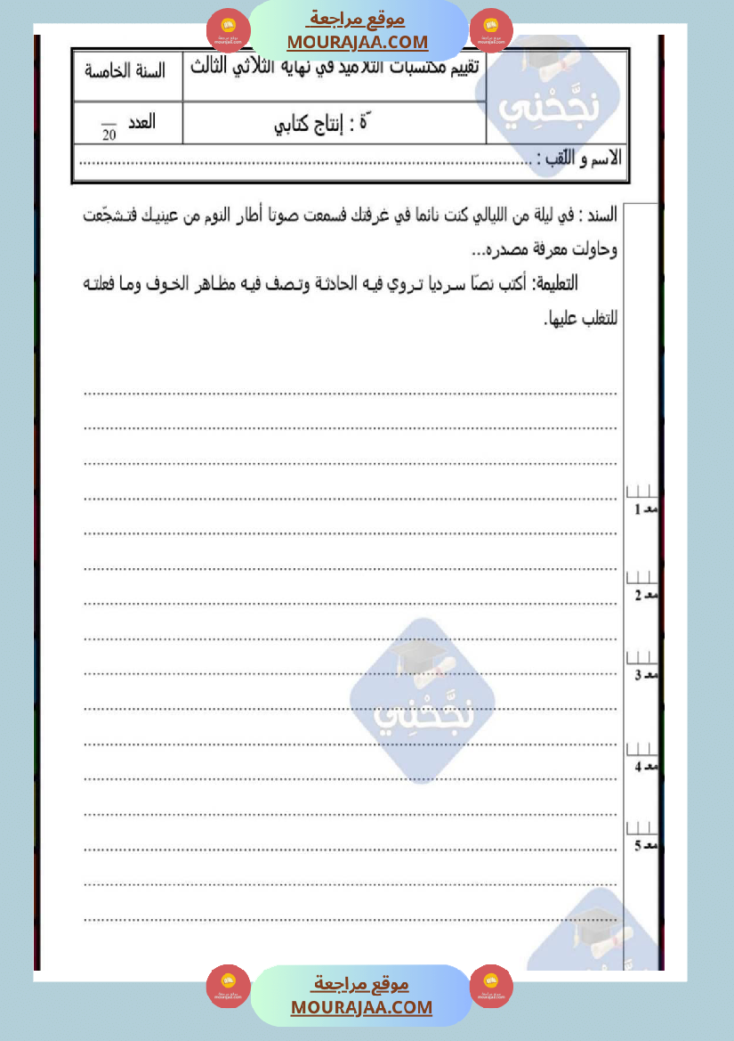 امتحانات_إنتاج_كتابي_سنة_خامسة_ابتدائي_ثلاثي_الثالث_