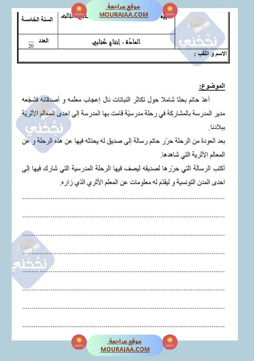 امتحانات إنتاج كتابي سنة خامسة ابتدائي ثلاثي الثالث  صفحة 2