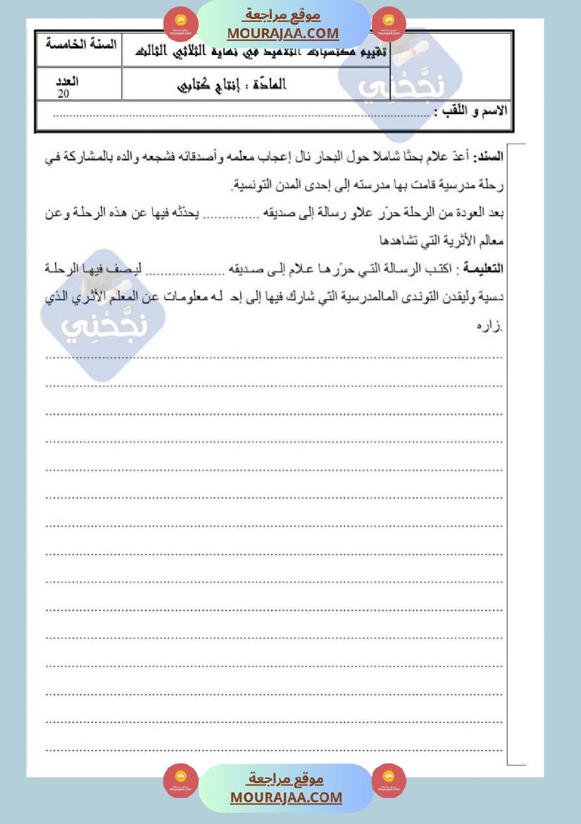 امتحانات_إنتاج_كتابي_سنة_خامسة_ابتدائي_ثلاثي_الثالث_