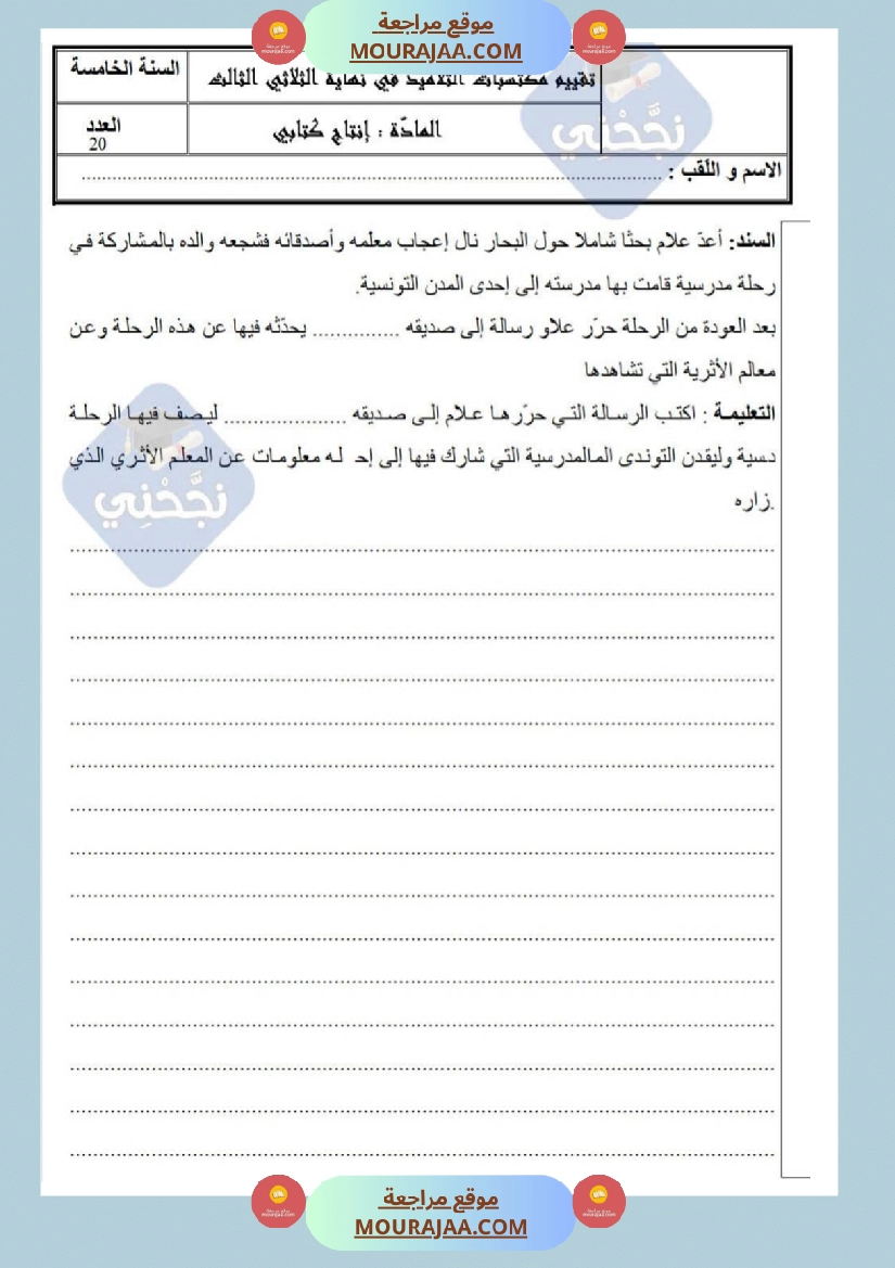 امتحانات إنتاج كتابي سنة خامسة ابتدائي ثلاثي الثالث  صفحة 5