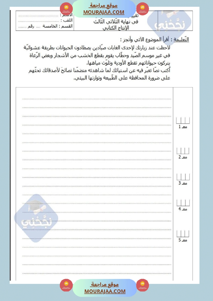 امتحانات إنتاج كتابي سنة خامسة ابتدائي ثلاثي الثالث  صفحة 6