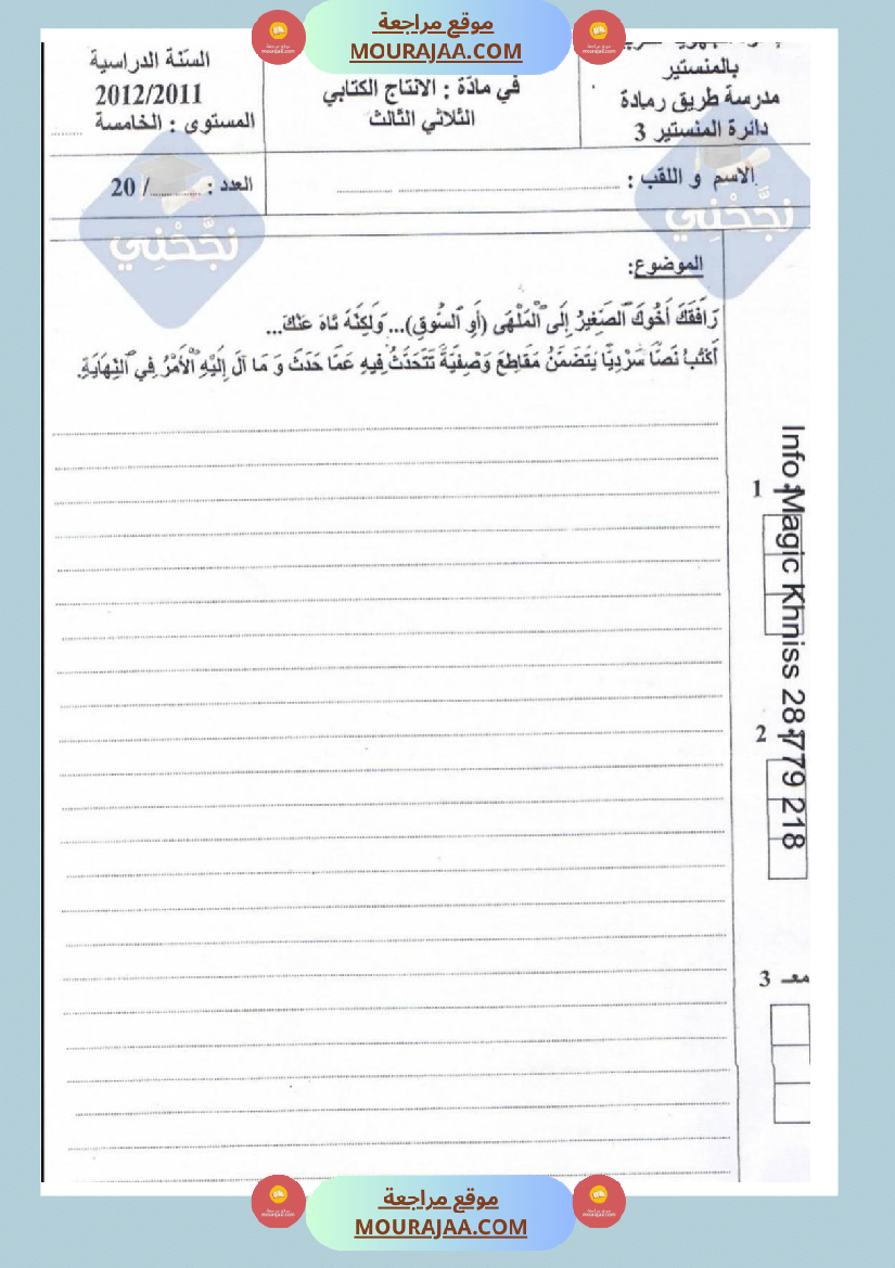 امتحانات_إنتاج_كتابي_سنة_خامسة_ابتدائي_ثلاثي_الثالث_