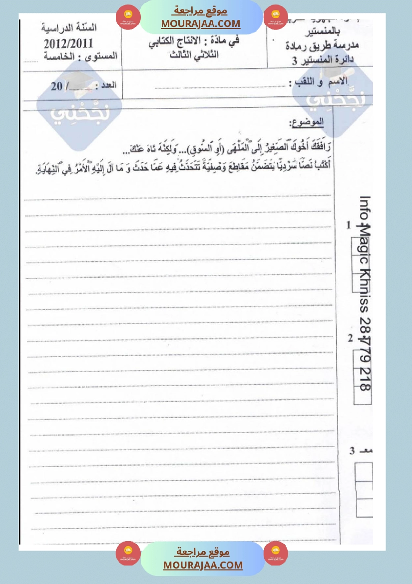 امتحانات إنتاج كتابي سنة خامسة ابتدائي ثلاثي الثالث  صفحة 7