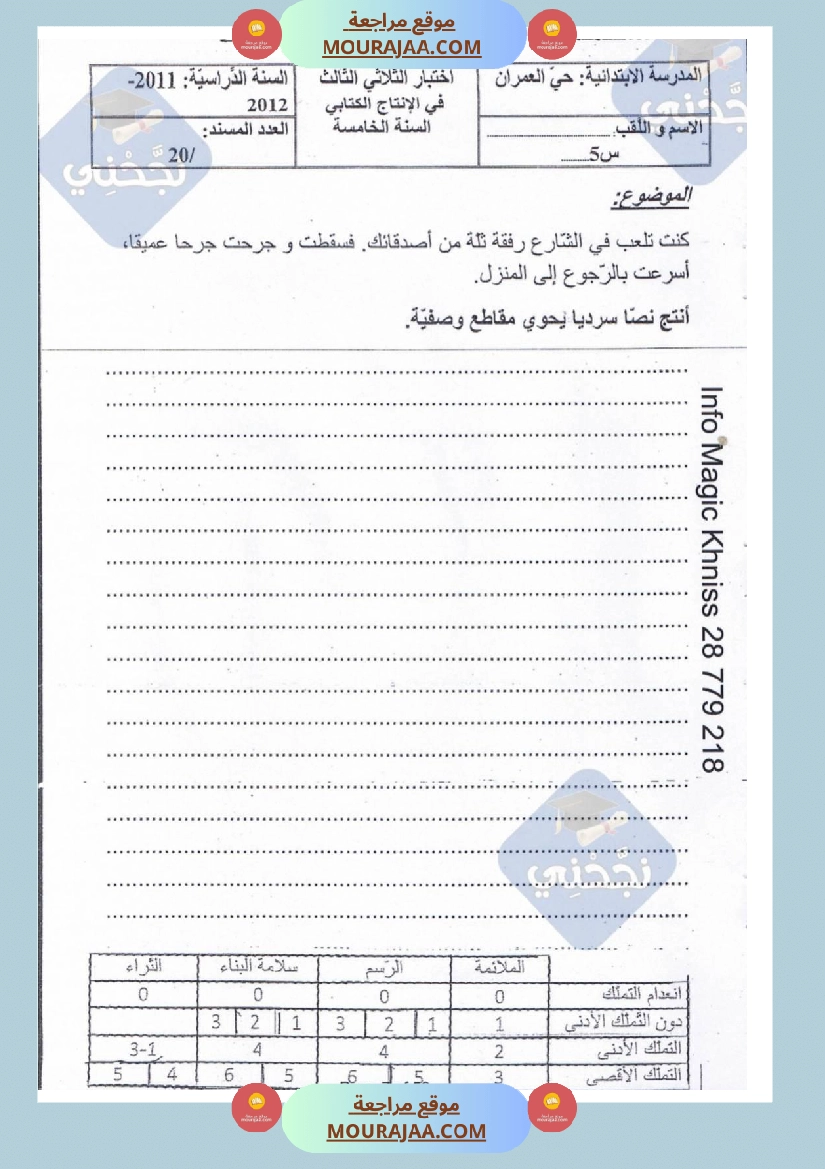 امتحانات إنتاج كتابي سنة خامسة ابتدائي ثلاثي الثالث  صفحة 8