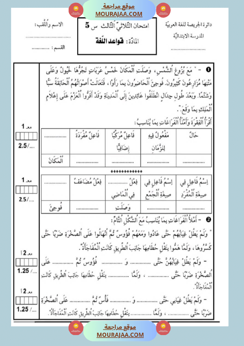 امتحانات_قواعد_اللغة_سنة_خامسة_ابتدائي_ثلاثي_الثالث_