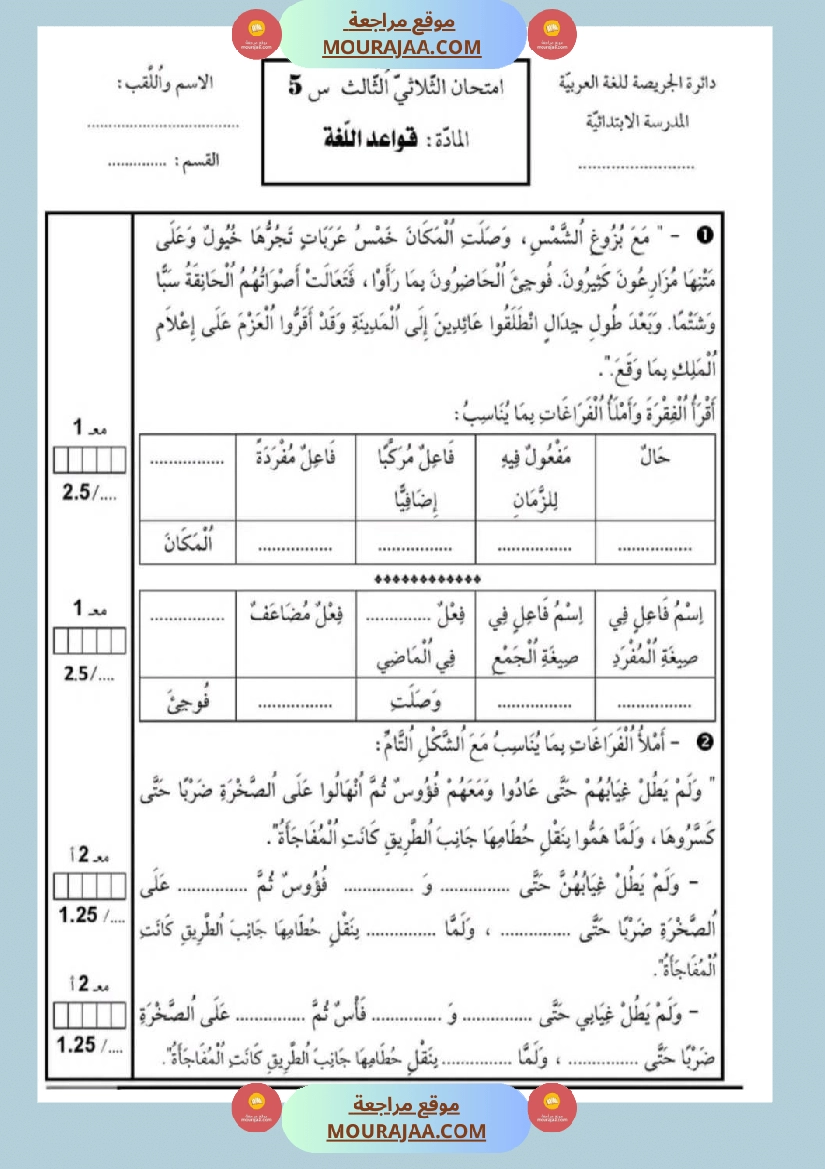 امتحانات قواعد اللغة سنة خامسة ابتدائي ثلاثي الثالث  صفحة 4