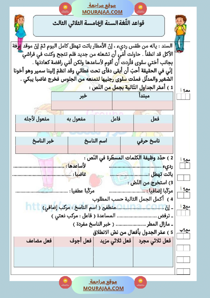 امتحانات_قواعد_اللغة_سنة_خامسة_ابتدائي_ثلاثي_الثالث_