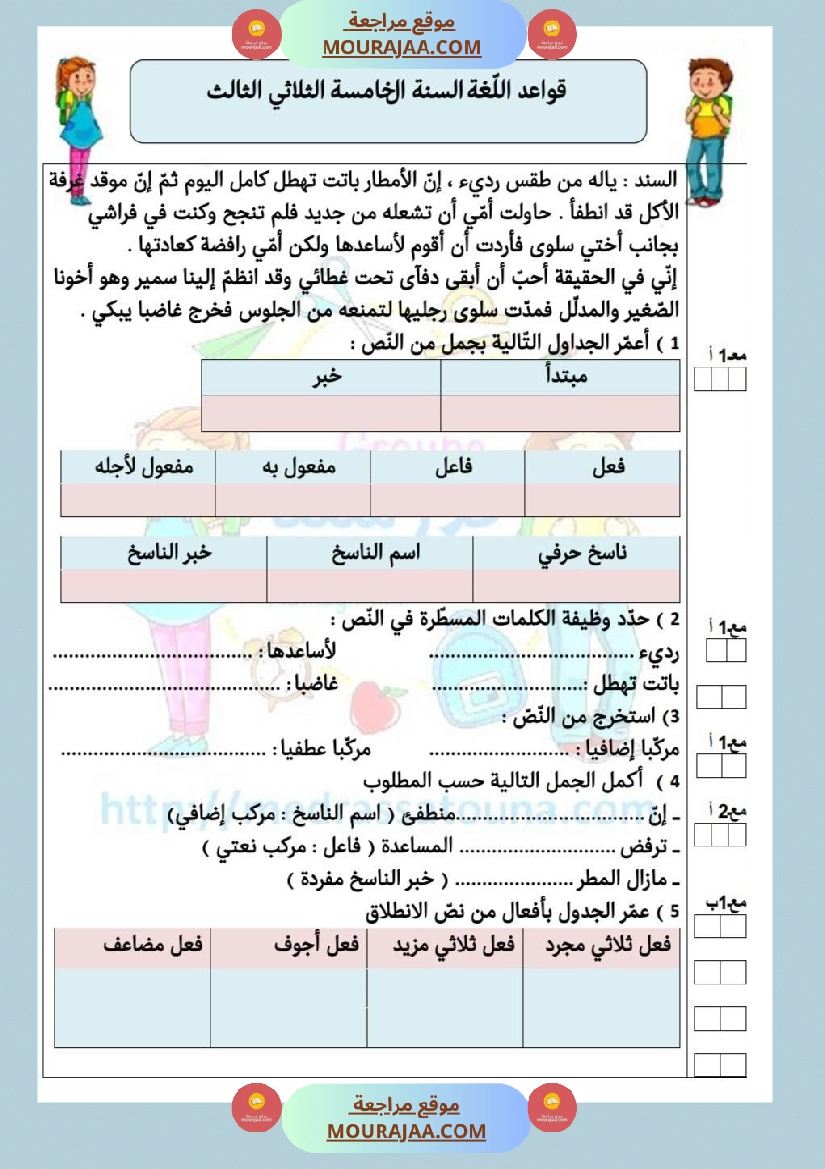 امتحانات قواعد اللغة سنة خامسة ابتدائي ثلاثي الثالث  صفحة 5