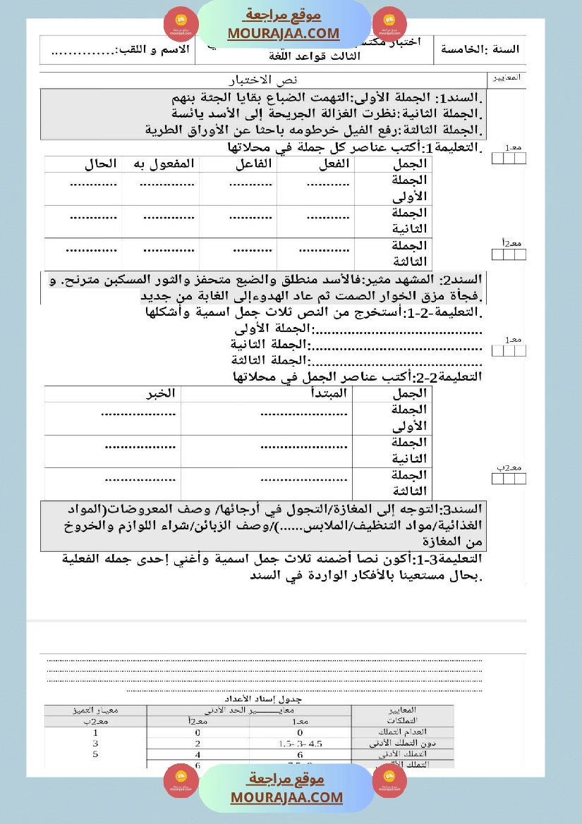 امتحانات قواعد اللغة سنة خامسة ابتدائي ثلاثي الثالث  صفحة 6