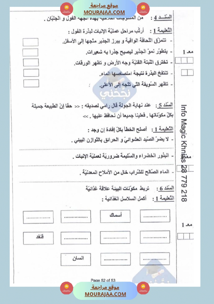 امتحانات إيقاظ علمي سنة خامسة ابتدائي ثلاثي الثالث  صفحة 5