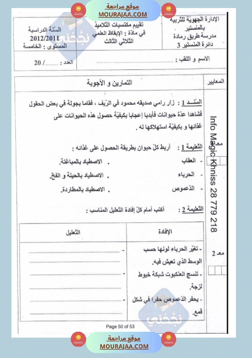 امتحانات إيقاظ علمي سنة خامسة ابتدائي ثلاثي الثالث  صفحة 7