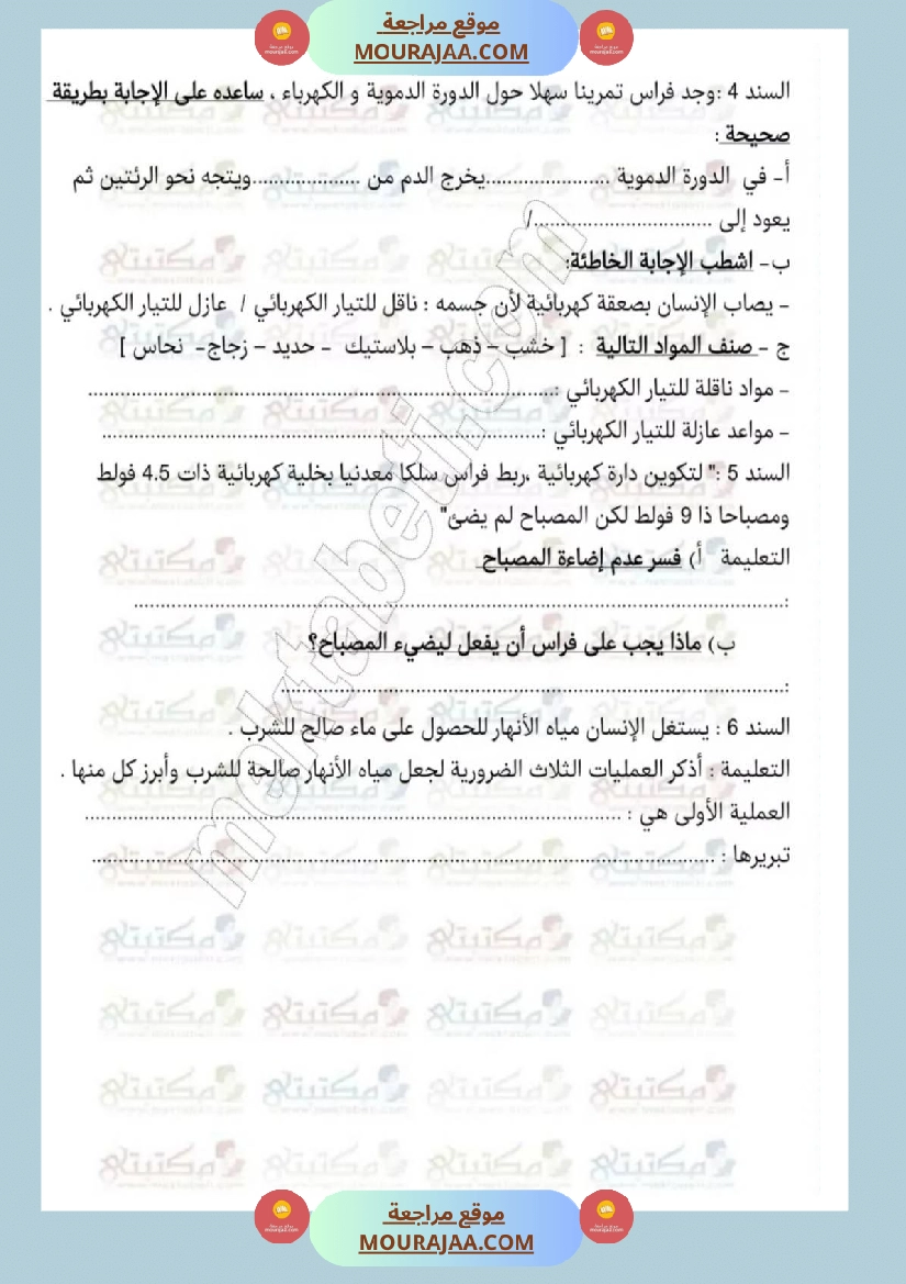 امتحانات إيقاظ علمي سنة خامسة ابتدائي ثلاثي الثالث  صفحة 8