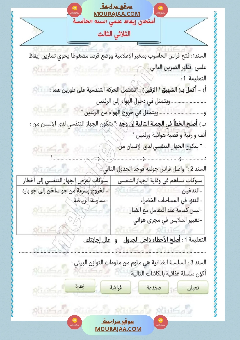 امتحانات إيقاظ علمي سنة خامسة ابتدائي ثلاثي الثالث  صفحة 9